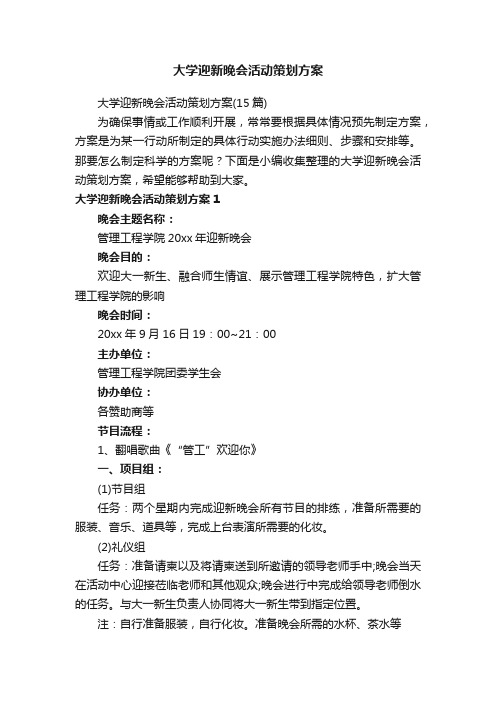 大学迎新晚会活动策划方案（15篇）