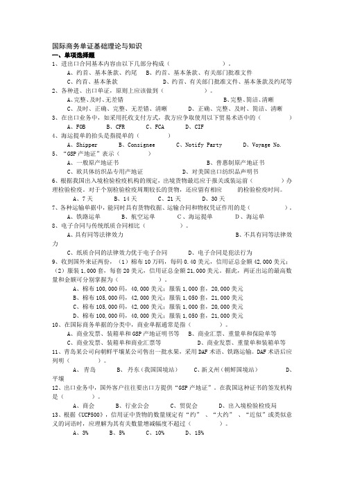 国际商务单证基础理论与知识