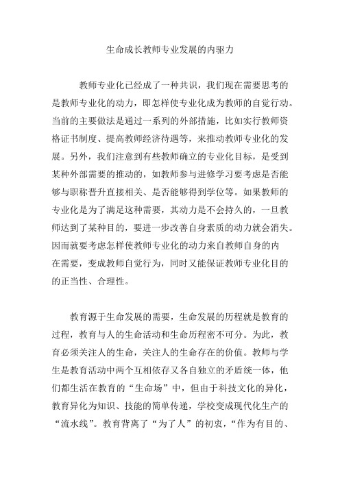 生命成长教师专业发展的内驱力