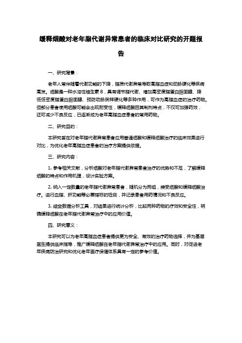 缓释烟酸对老年脂代谢异常患者的临床对比研究的开题报告