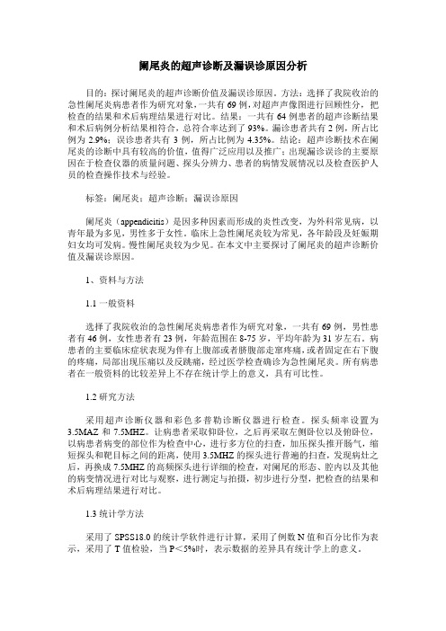 阑尾炎的超声诊断及漏误诊原因分析