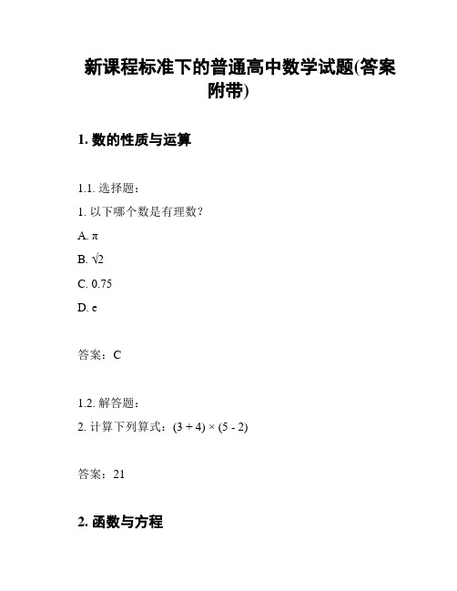 新课程标准下的普通高中数学试题(答案附带)