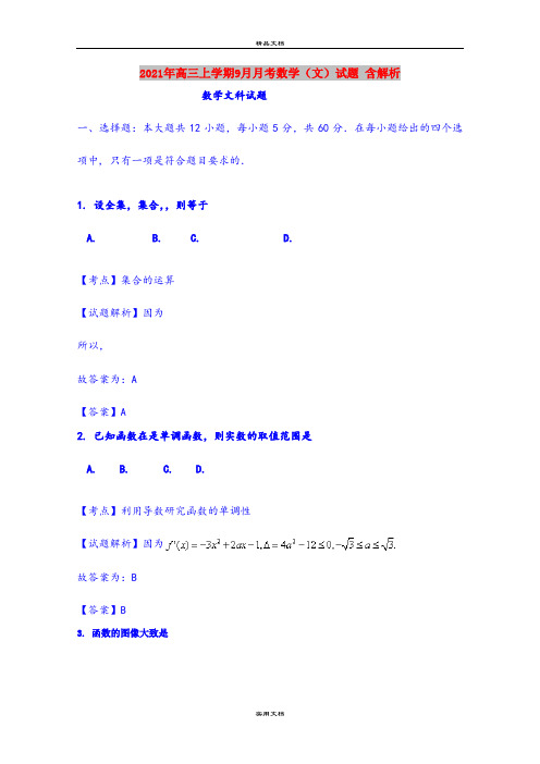 2021年高三上学期9月月考数学(文)试题 含解析