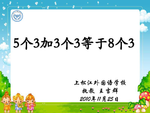 二年级上册数学课件整理与提高(5个3加3个3等于8个3)沪教版(共13张PPT)