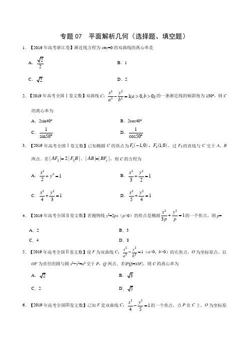 三年高考(2017-2019)文数真题分项版解析——专题07 平面解析几何(选择题、填空题)(原卷版)