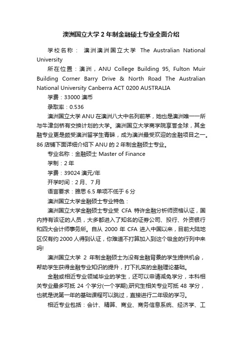 澳洲国立大学2年制金融硕士专业全面介绍