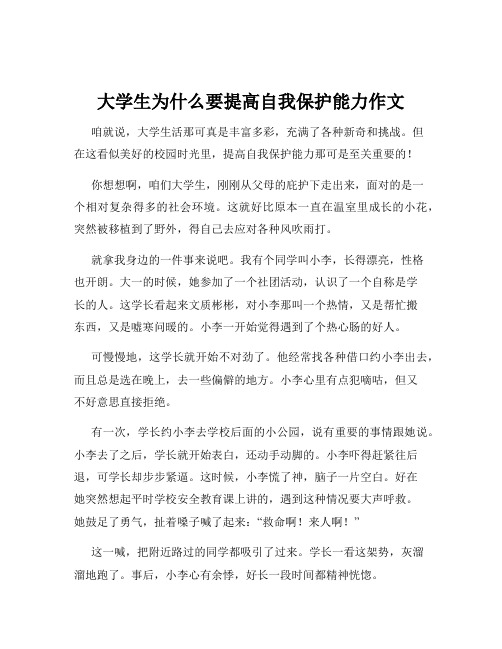 大学生为什么要提高自我保护能力作文