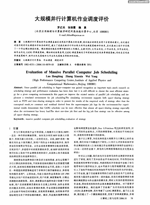 大规模并行计算机作业调度评价