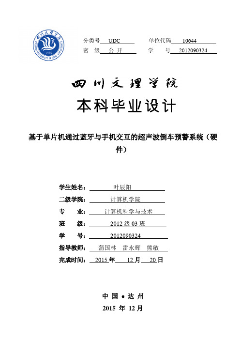 基于单片机的倒车雷达预警系统分解