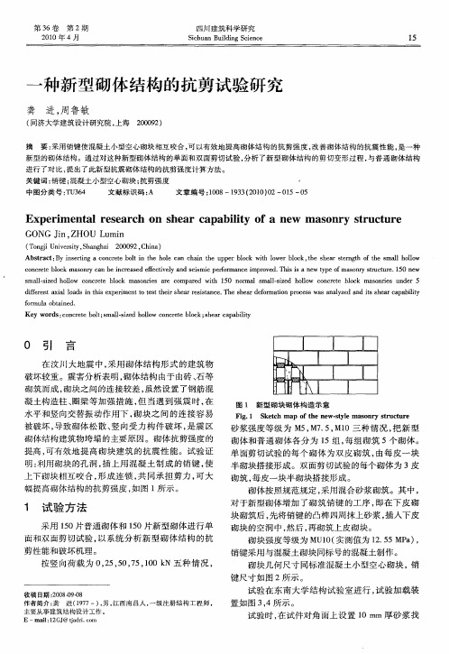 一种新型砌体结构的抗剪试验研究