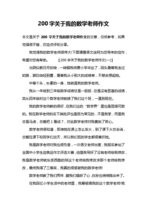 200字关于我的数学老师作文