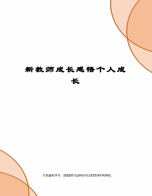 新教师成长感悟个人成长