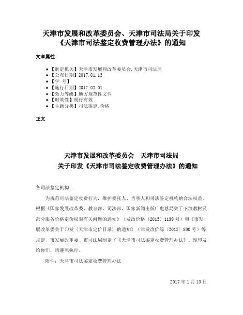 天津市发展和改革委员会、天津市司法局关于印发《天津市司法鉴定收费管理办法》的通知