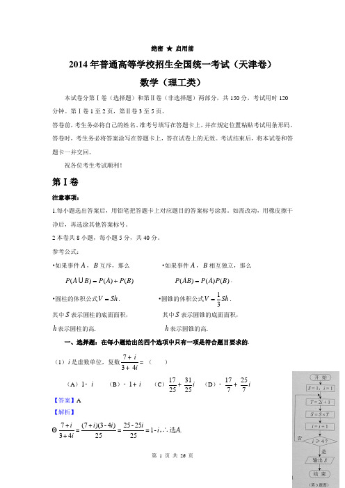 2014年高考真题——理科数学(天津卷)解析版 Word版含解析