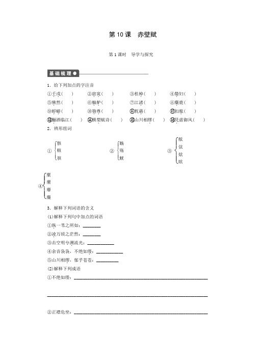 2016-2017学年高一语文(语文版必修1)课时作业：第10课 赤壁赋