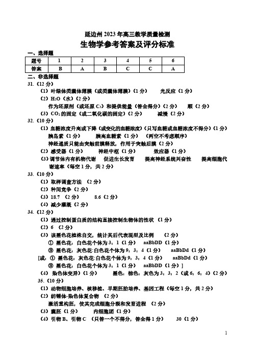 理综生物)参考答案及评分标准