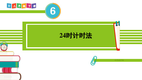 小学数学三年级下册年月日3.24时计时法