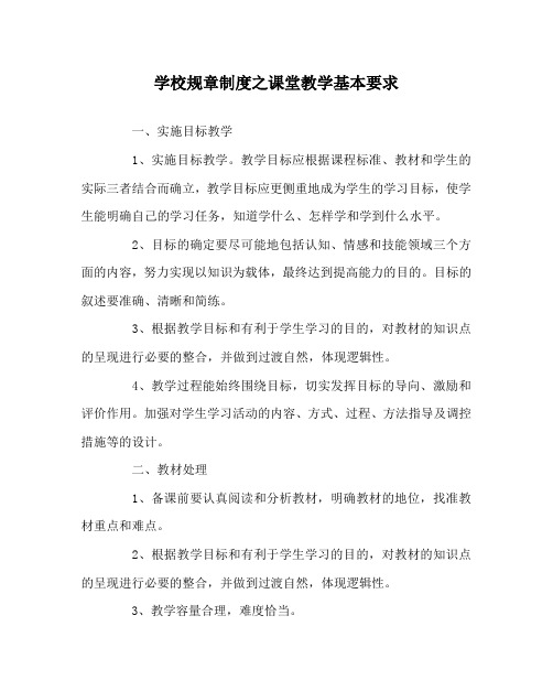 学校规章制度之课堂教学基本要求