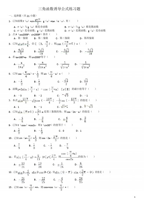 三角函数诱导公式练习题附答案