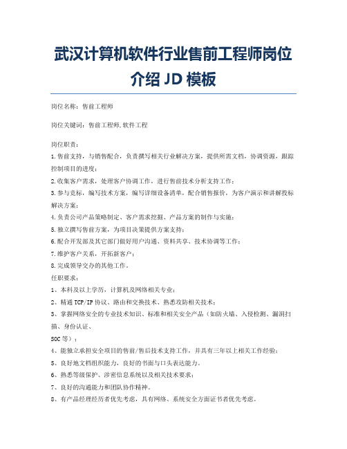 武汉计算机软件行业售前工程师岗位介绍JD模板