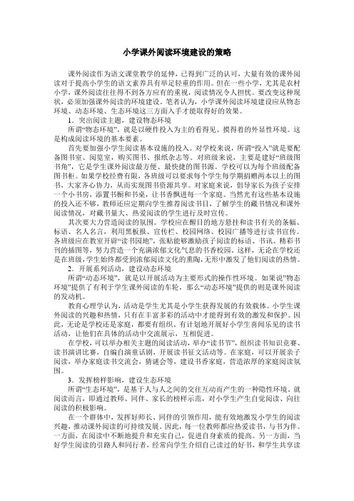 小学课外阅读环境建设的策略