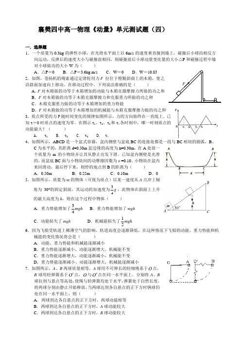 襄樊四中高一物理《动量》单元测试题(四)