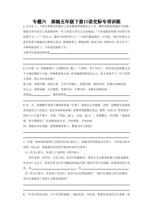 部编版五年级语文下册复习资料:专题六 口语交际专项练习及答案【新审资料】