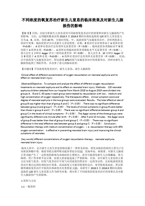 不同浓度的氧复苏治疗新生儿窒息的临床效果及对新生儿脑损伤的影响