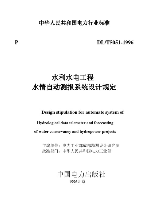 126水利水电工程水情自动测报系统设计规定
