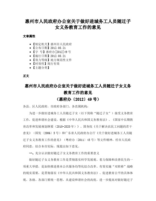 惠州市人民政府办公室关于做好进城务工人员随迁子女义务教育工作的意见