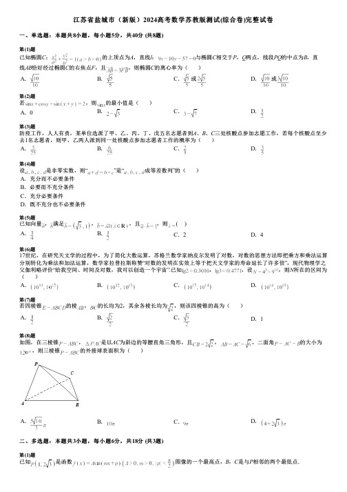 江苏省盐城市(新版)2024高考数学苏教版测试(综合卷)完整试卷