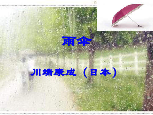 《雨伞》pptx课件