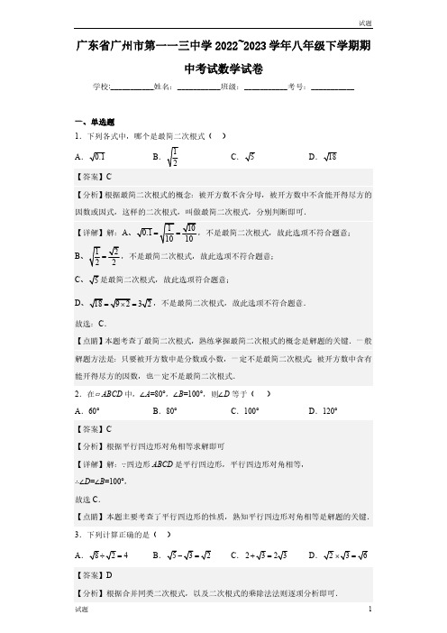 2022-2023学年广州市第一一三中学八年级下学期期中数学试题含答案解析