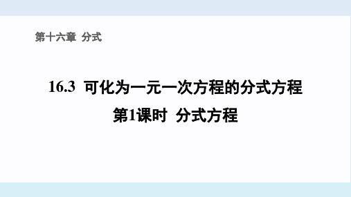 优质课件：16.3.1 分式方程