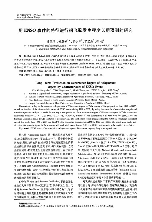 用ENSO事件的特征进行褐飞虱发生程度长期预测的研究