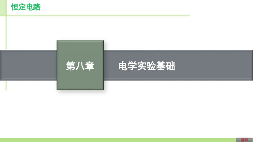 2023高考物理一轮总复习课件(人教版)电学实验基础