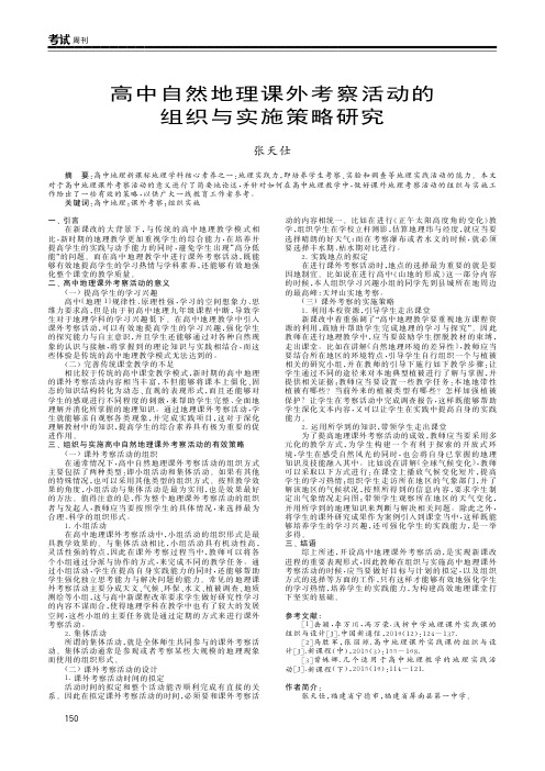 高中自然地理课外考察活动的组织与实施策略研究