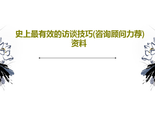 史上最有效的访谈技巧(咨询顾问力荐)资料共36页