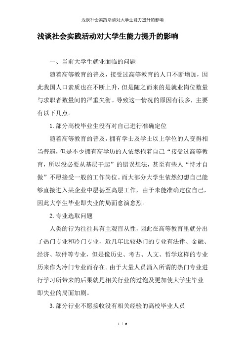 浅谈社会实践活动对大学生能力提升的影响