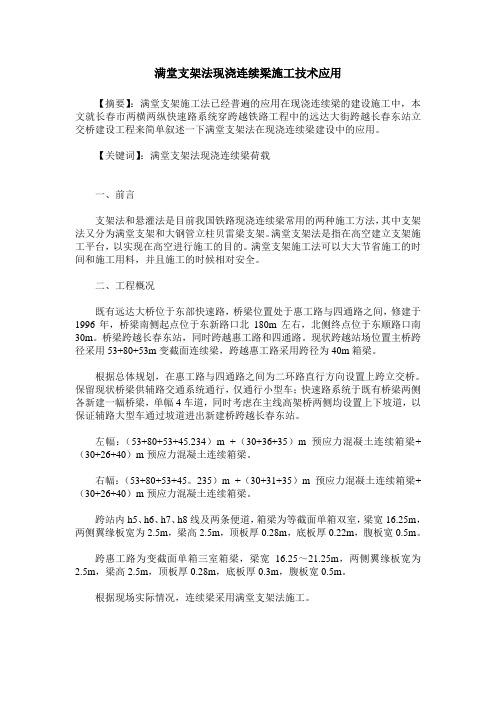 满堂支架法现浇连续梁施工技术应用