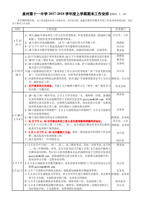 泉州第十一中学2017-2018学年上学期期末工作安排