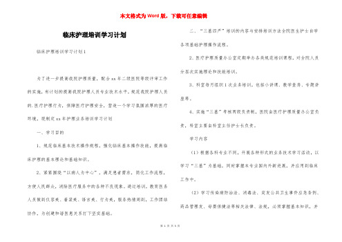 临床护理培训学习计划