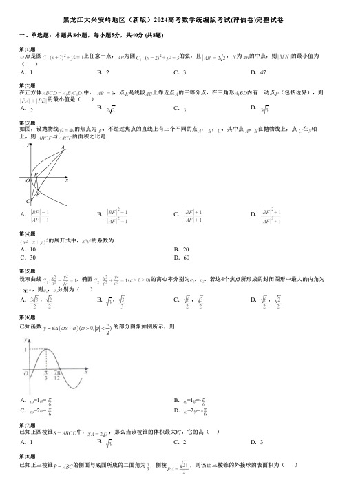 黑龙江大兴安岭地区(新版)2024高考数学统编版考试(评估卷)完整试卷