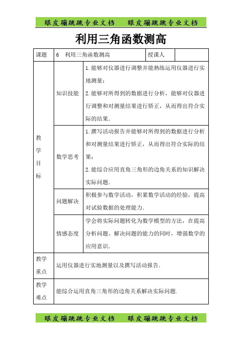 九年级数学下册第一章直角三角形的边角关系1.6利用三角函数测高120