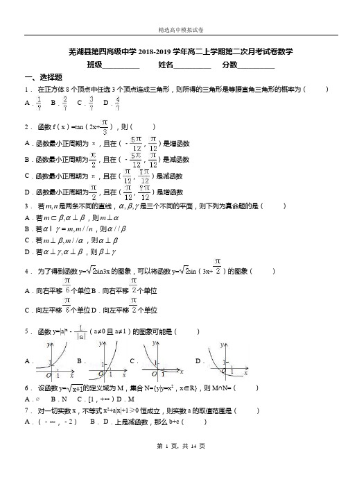 芜湖县第四高级中学2018-2019学年高二上学期第二次月考试卷数学