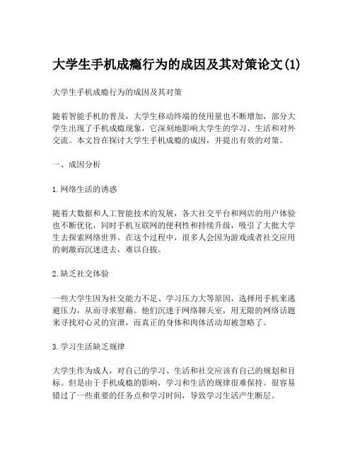 大学生手机成瘾行为的成因及其对策论文(1)