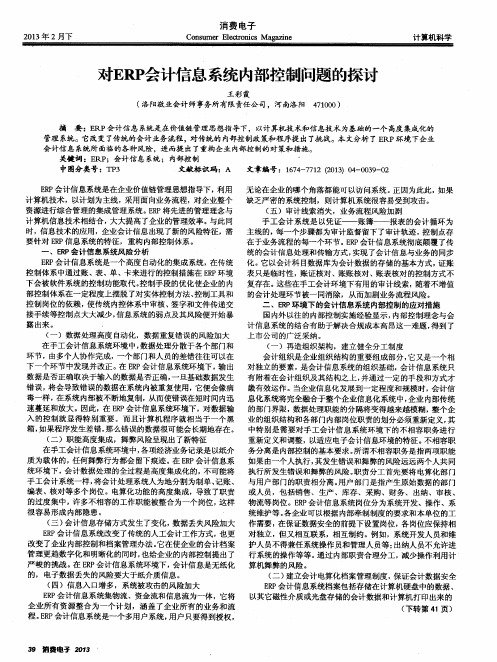 对ERP会计信息系统内部控制问题的探讨