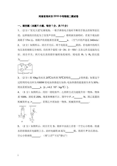 河南省郑州市2018中考物理二模试卷及答案【word版】.doc