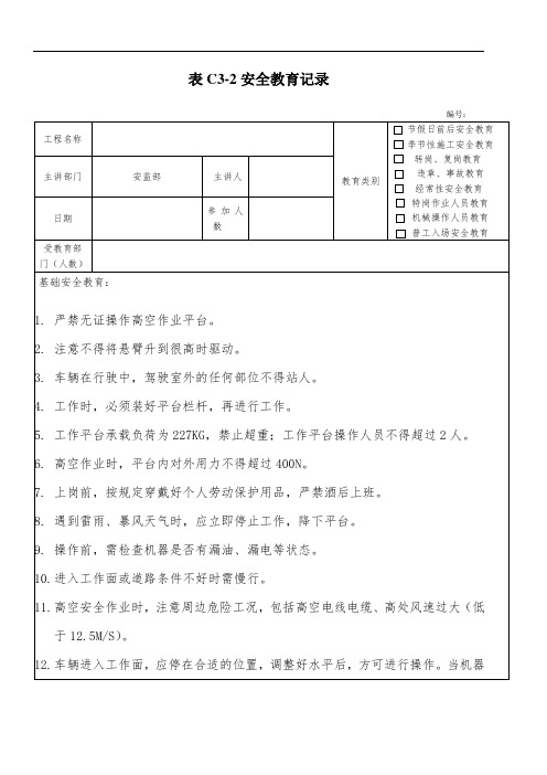 剪叉式升降车作业人员入场安全教育记录