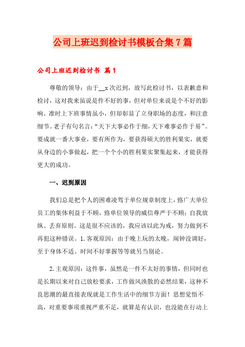 公司上班迟到检讨书模板合集7篇